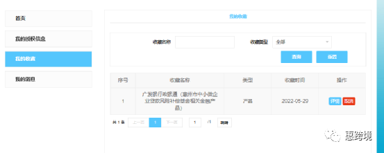 惠州市中小微企业信用融资服务平台操作手册(企业用户)(图33) 640 (33).png