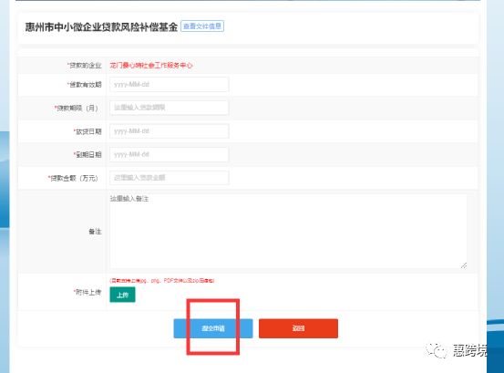 惠州市中小微企业信用融资服务平台操作手册(企业用户)(图28) 640 (28).png