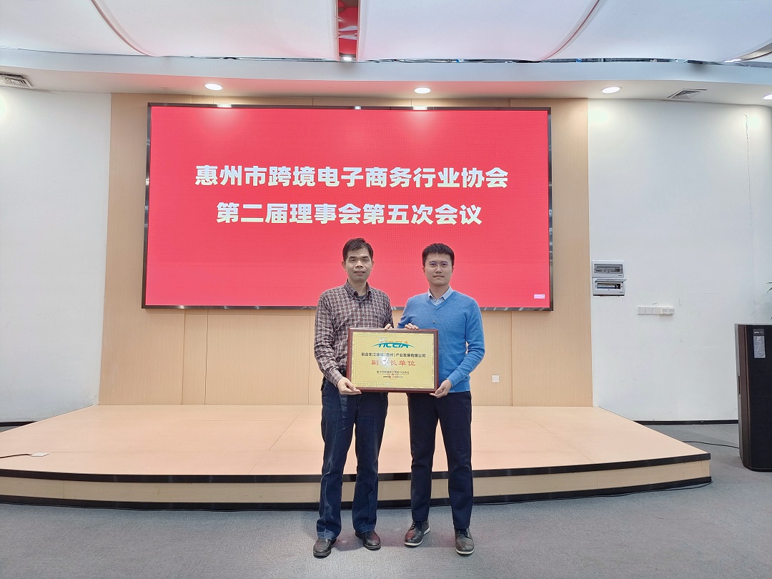 同心筑未来 明天更美好丨惠州市跨境电子商务行业协会第二届理事会第五次会议成功举办(图7) 微信图片_20221209142053.jpg