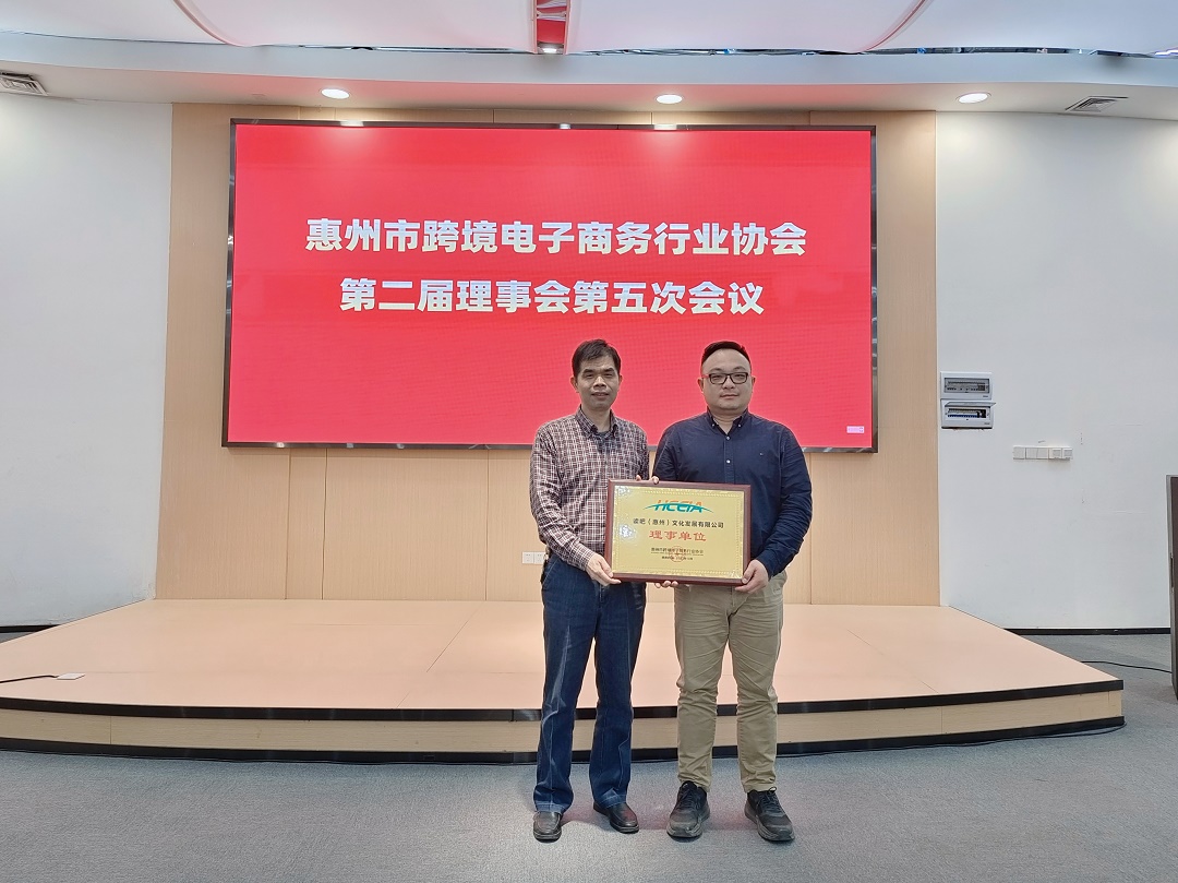 同心筑未来 明天更美好丨惠州市跨境电子商务行业协会第二届理事会第五次会议成功举办(图8) 微信图片_20221209142110.jpg