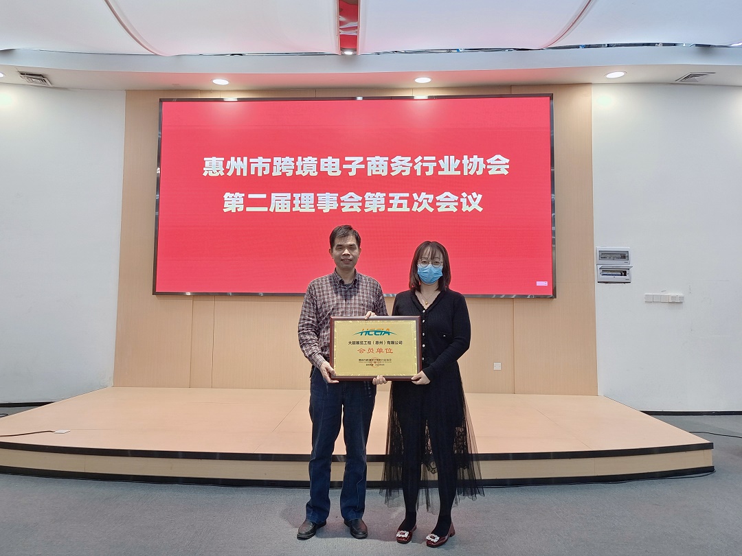 同心筑未来 明天更美好丨惠州市跨境电子商务行业协会第二届理事会第五次会议成功举办(图10) 微信图片_20221209142101.jpg