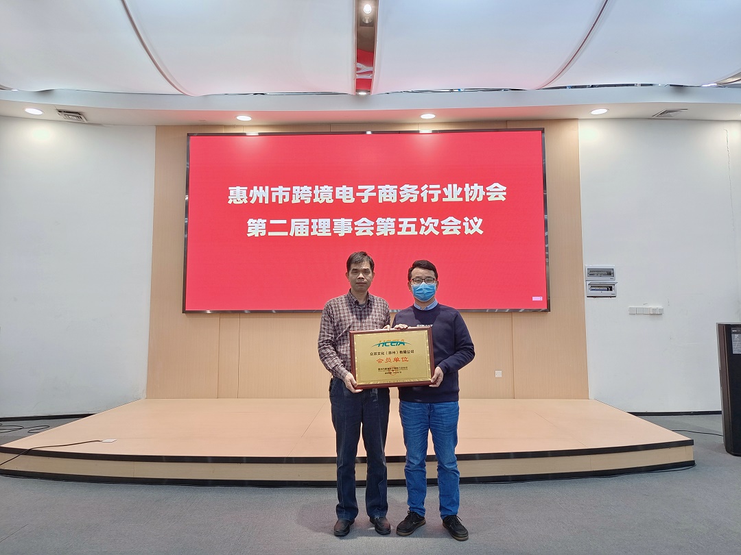 同心筑未来 明天更美好丨惠州市跨境电子商务行业协会第二届理事会第五次会议成功举办(图11) 微信图片_20221209142057.jpg