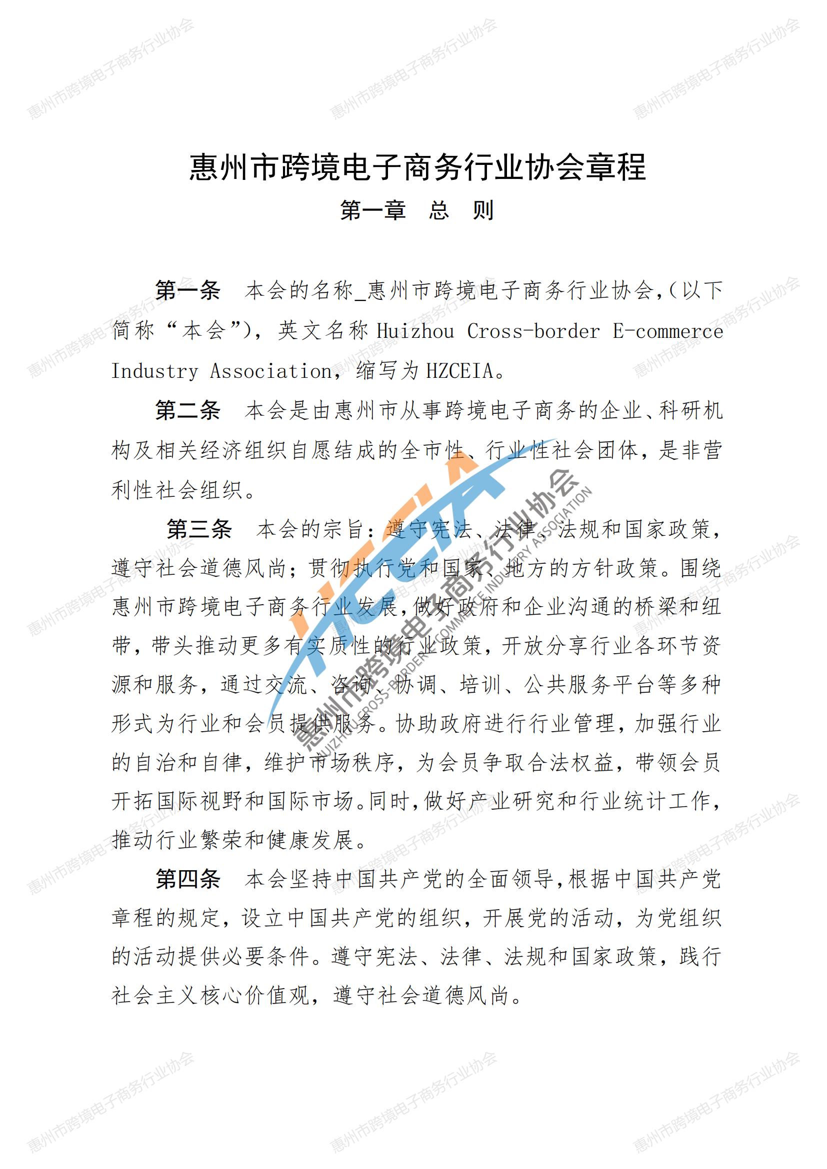 2025第四版-惠州市跨境电子商务行业协会第三届会员大会通过章程_00.jpg