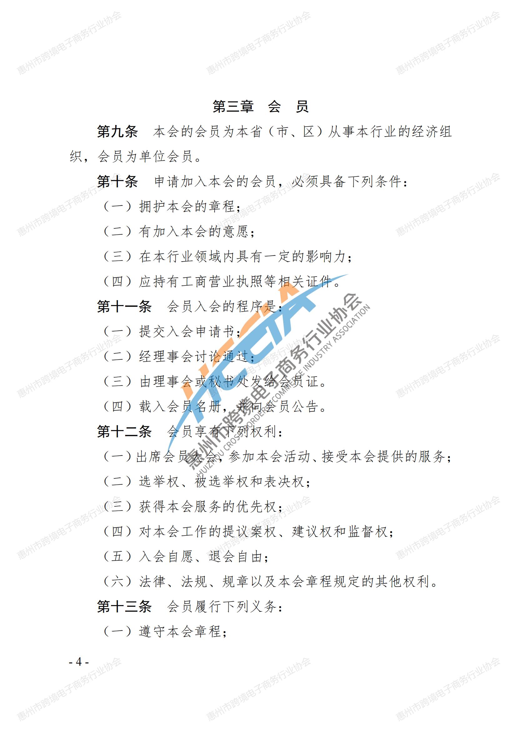 2025第四版-惠州市跨境电子商务行业协会第三届会员大会通过章程_03.jpg