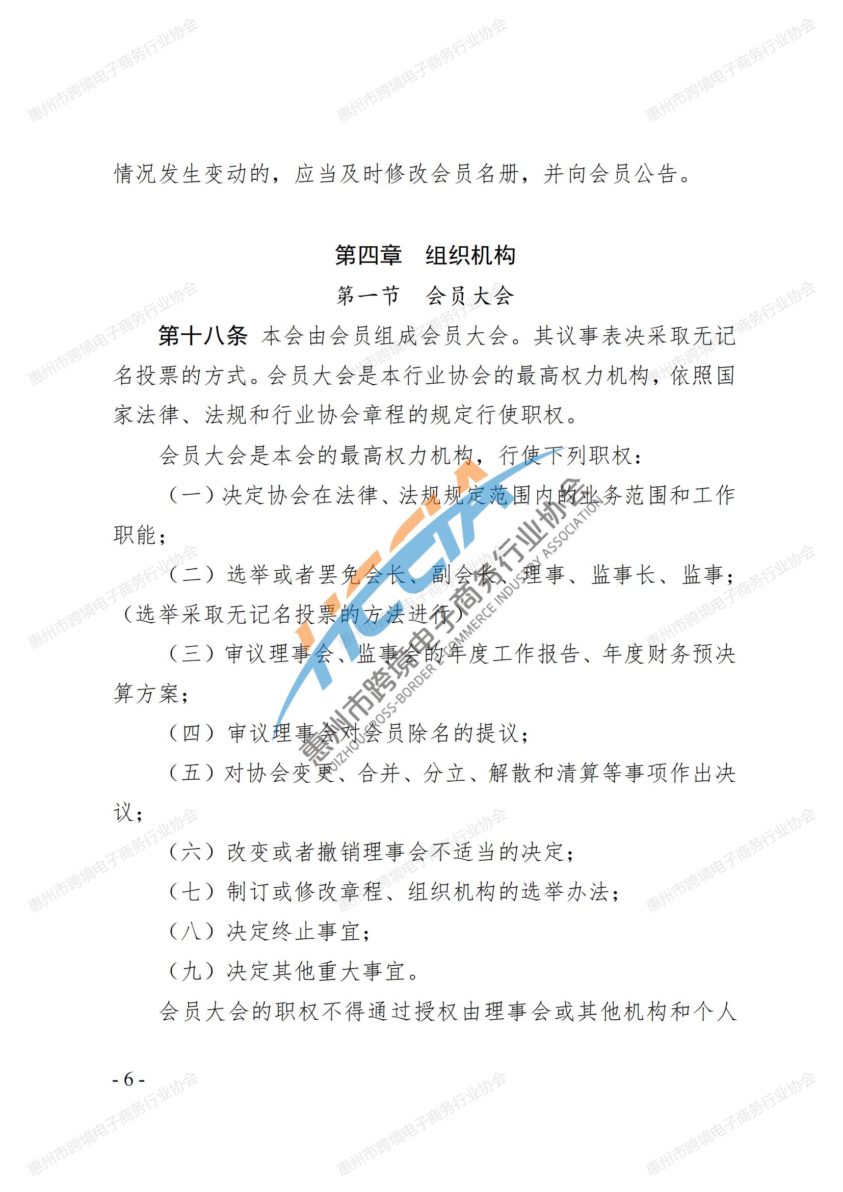2025第四版-惠州市跨境电子商务行业协会第三届会员大会通过章程_05.jpg