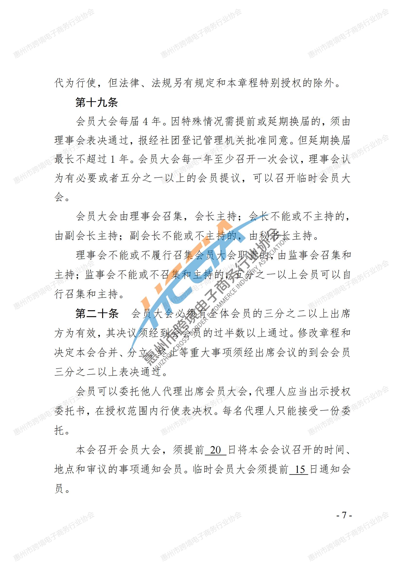 2025第四版-惠州市跨境电子商务行业协会第三届会员大会通过章程_06.jpg