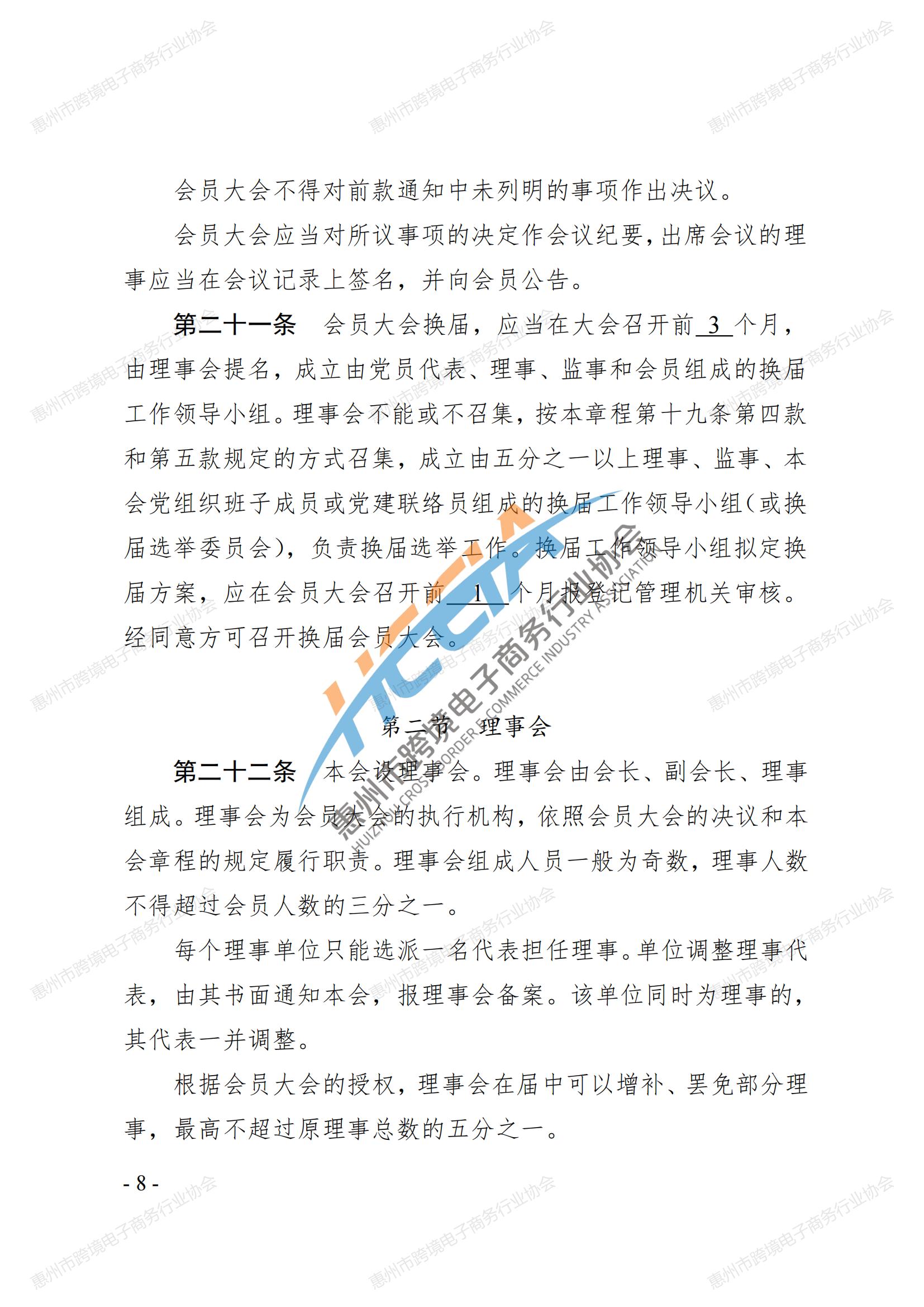 2025第四版-惠州市跨境电子商务行业协会第三届会员大会通过章程_07.jpg