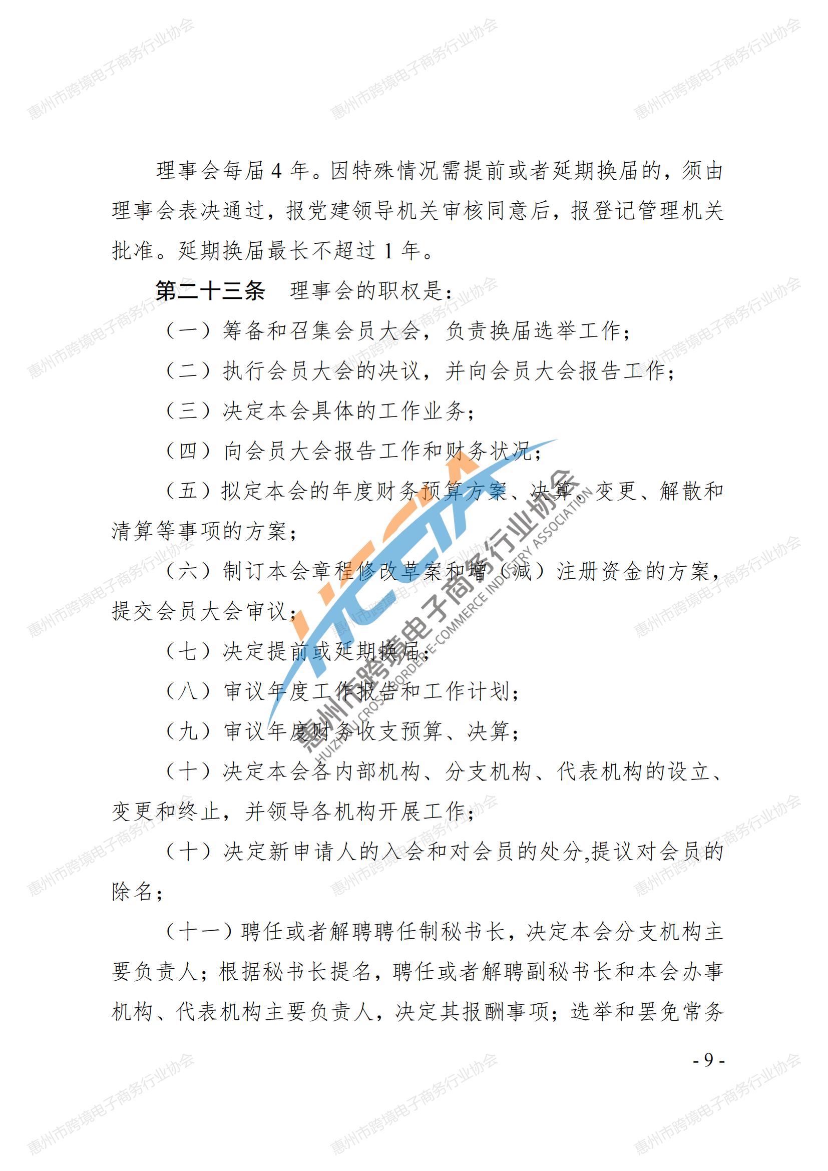 2025第四版-惠州市跨境电子商务行业协会第三届会员大会通过章程_08.jpg