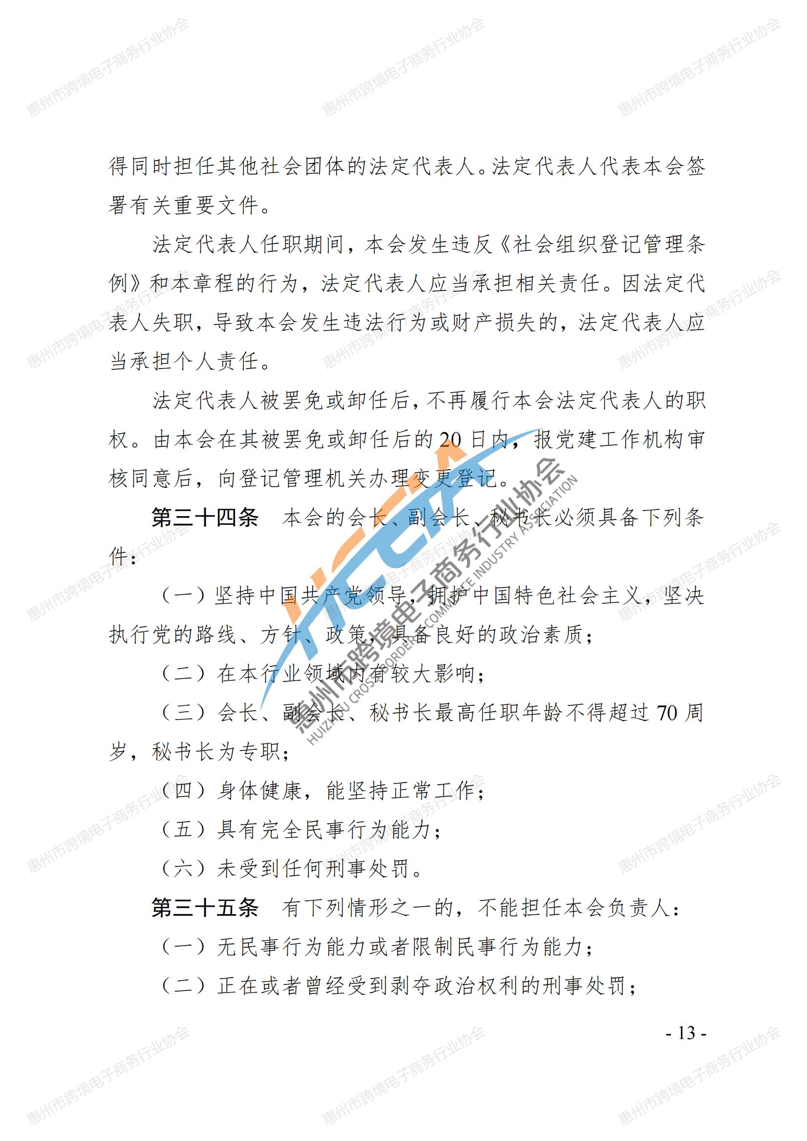 2025第四版-惠州市跨境电子商务行业协会第三届会员大会通过章程_12.jpg