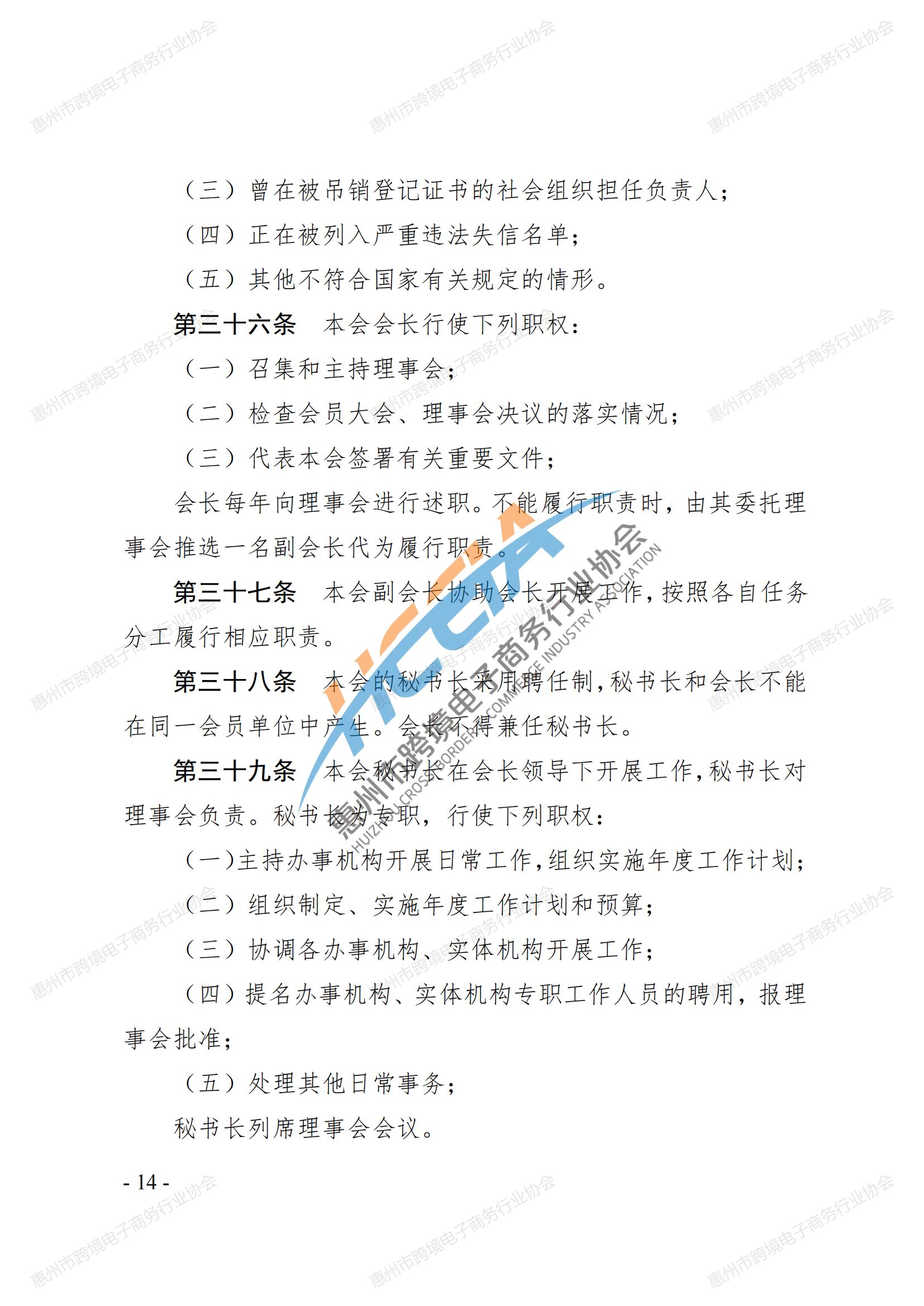 2025第四版-惠州市跨境电子商务行业协会第三届会员大会通过章程_13.jpg