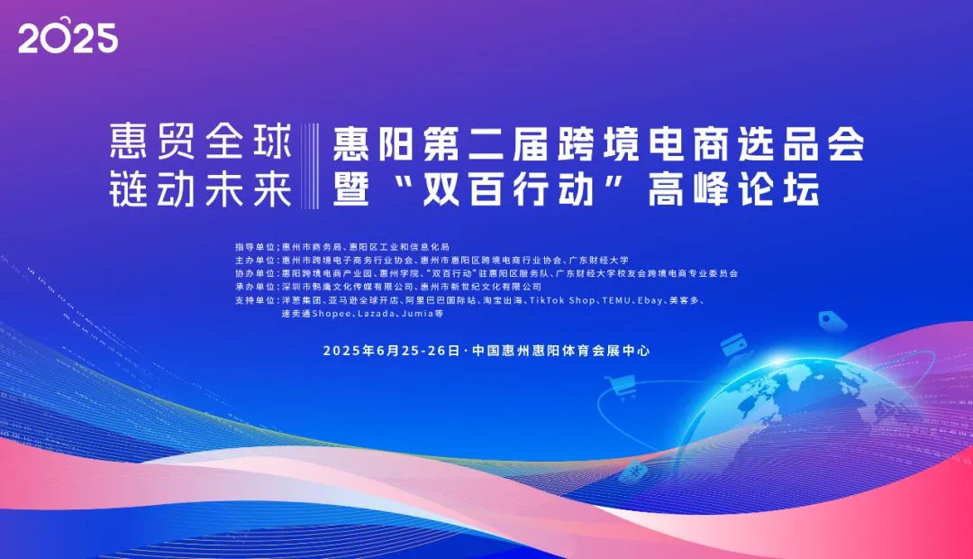 2025惠阳第二届跨境电商选品会暨‘双百行动’高峰论坛 来啦！(图1)