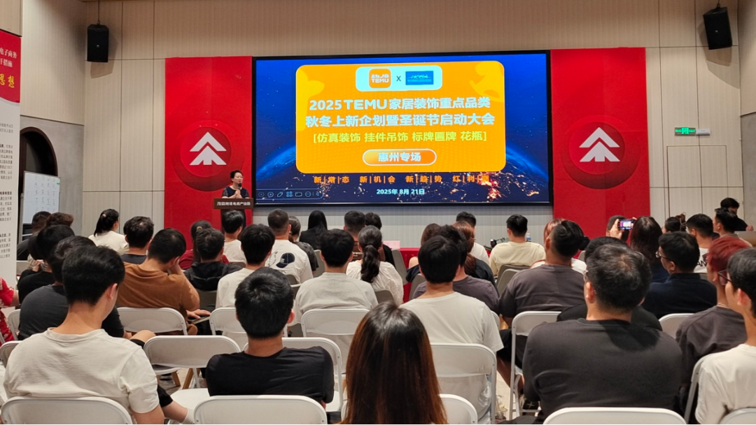 2025TEMU 家居装饰重点品类秋冬上新企划暨圣诞节启动大会-惠州专场 成功举办!(图1) 2025TEMU 家居装饰重点品类秋冬上新企划暨圣诞节启动大会-惠州专场 成功举办!(图1)