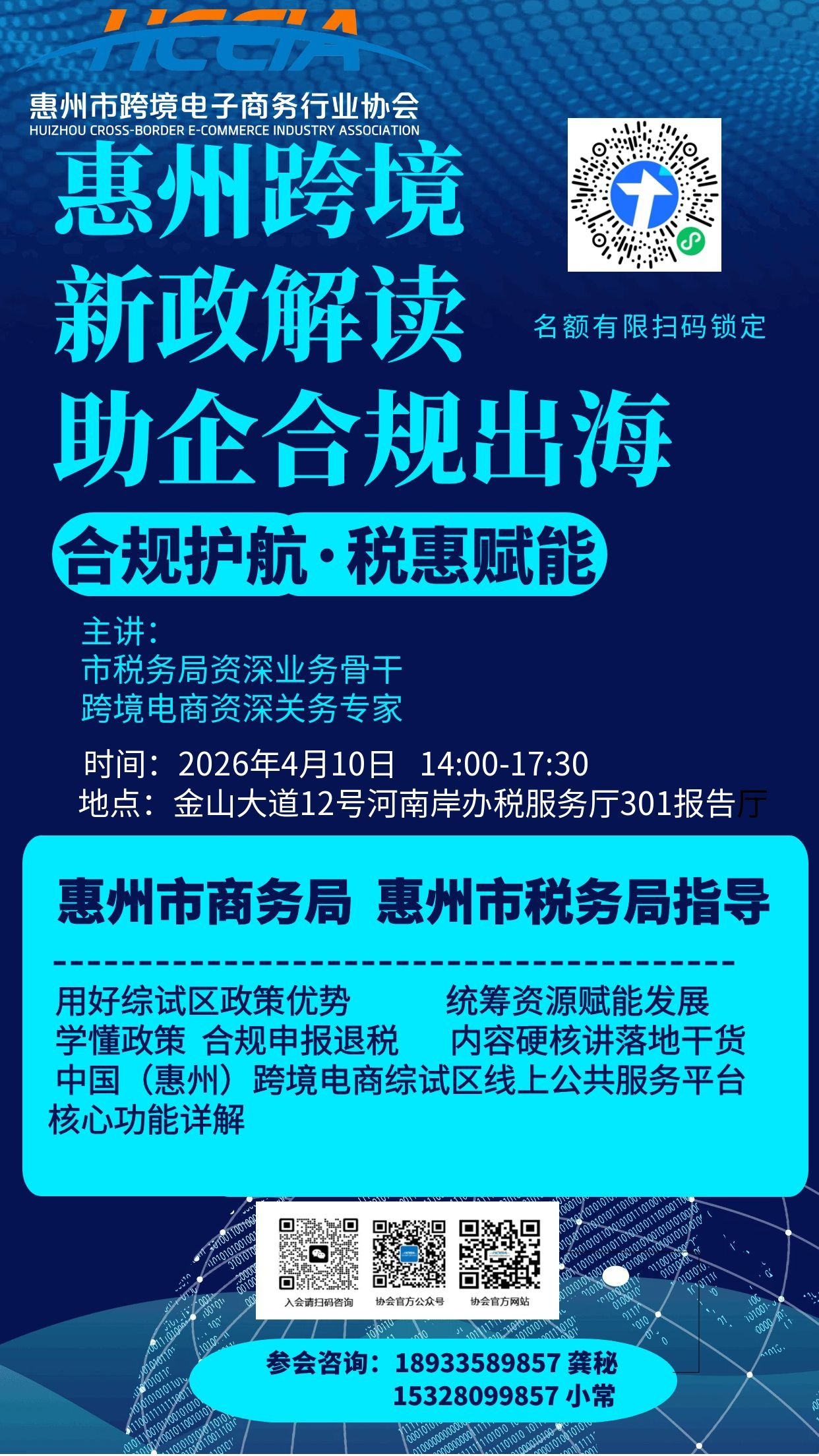 赶紧报名:跨境电商最关心的合规与税单难题,这场宣讲会一次讲透 !(图2) 1、宣传公众号海报.jpg