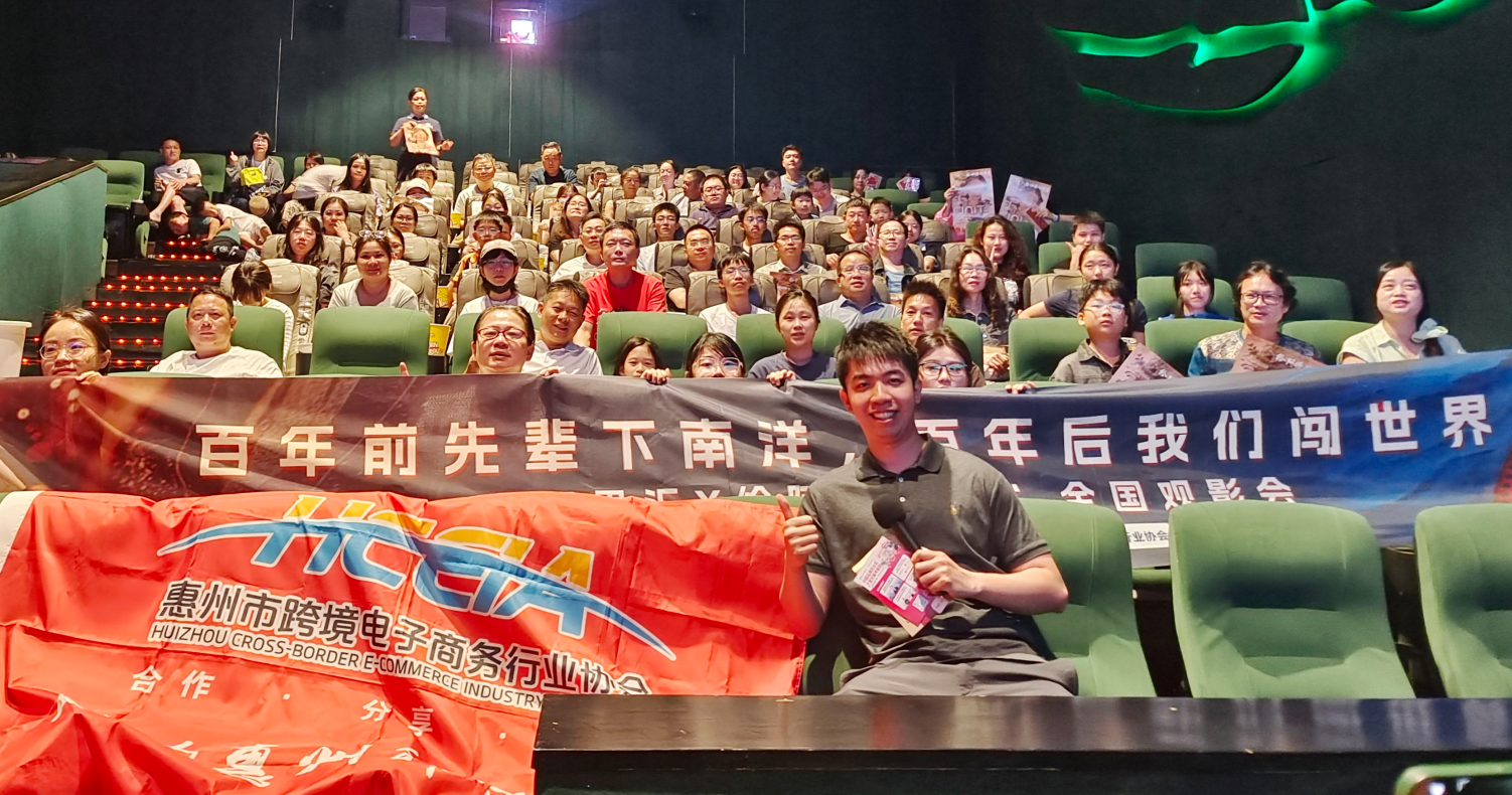 惠州市跨境电子商务行业协会组织观影《给阿嬤的情书》——在时光信笺中感悟华人担当,在数字浪潮里赓续出海精神(图1) f96f001e-8370-4bce-8131-0ac4f1f01e1b.png