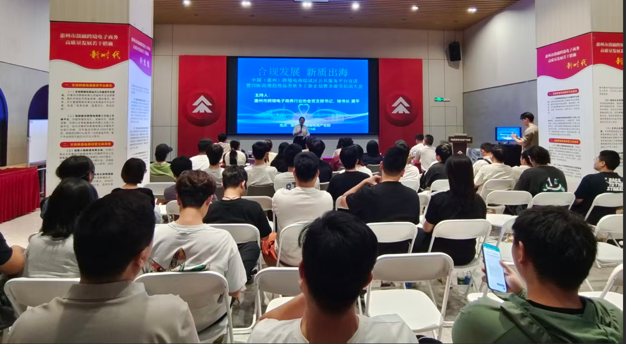 中国(惠州)跨境电商综试区公共服务平台宣讲暨TEMU高增趋势品类秋冬上新企划暨圣诞节启动大会成功举办(图1) 01.png