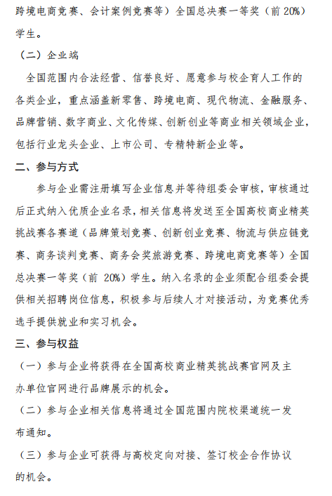诚挚邀请 | 全国高校商业精英挑战赛专项人才对接活动,期待优质企业携手共育英才(图2) 2.png