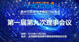  惠州市跨境电子商务行业协会第一届第九次理事会会议顺利召开 
