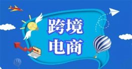 个人购买跨境电商商品须知