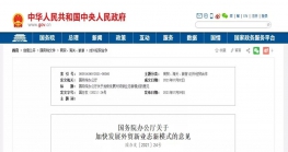  重磅！国务院办公厅关于加快发展外贸新业态新模式的意见 