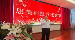  【协会动态】祝贺监事单位惠州市思美科技有限公司乔迁新址 