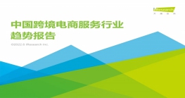 2022年中国跨境电商服务行业趋势报告