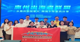 惠州“出海者联盟”——从惠州到加拿大跨境 十年老兵分享会成功举办！