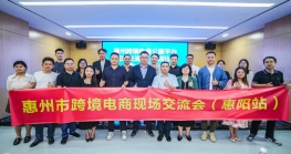 惠州跨境电商公服平台现场交流会（惠阳站）成功举办!
