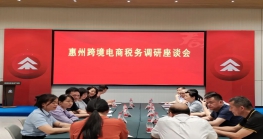 惠州市税务局领导深入调研跨境电商税务情况，推动行业高质量发展。