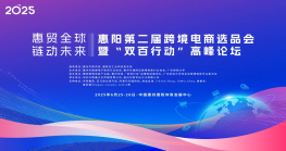 2025惠阳第二届跨境电商选品会暨‘双百行动’高峰论坛 来啦！