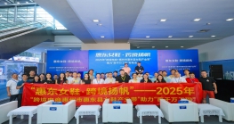 助推鞋业出海新路径丨“惠东女鞋·跨境扬帆”——2025年“跨境电商+惠州市惠东县女鞋产业带”助力“百千万工程”专场活动在深启动