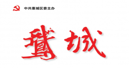 中共惠城区委《鹅城》刊发龚平秘书长文章《税收新政下的惠州电商转型:挑战与机遇并存》