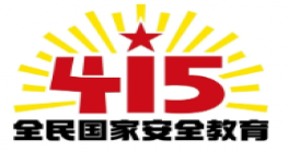 关于国家安全，这些知识点要牢记！