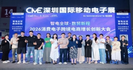 智电全球  数贸新程——2026消费电子跨境电商增长创新大会在深圳成功举办