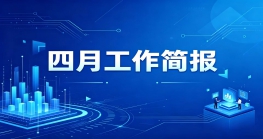 惠州市跨境电子商务行业协会四月工作简报