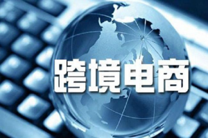 支持跨境电商发展，商务部还将有新举措