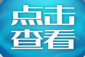 惠东县获22项市级行政职权！
