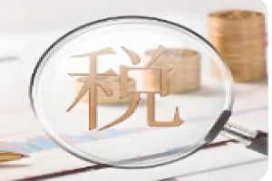政策小贴士｜纳税人已办理出口退（免）税的出口业务发生销售退回，应当如何处理?