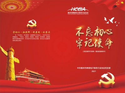 协会支部开展“学习中共党史,牢记初心使命——中国共产党伟大的历史贡献”为主题的专题教育党课学习