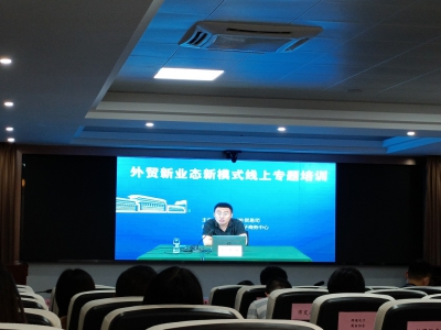 外贸新业态新模式线上专题培训,推动外贸新业态新模式健康持续发展