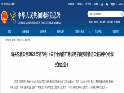 关于全面推广跨境电子商务零售进口退货中心仓模式的公告