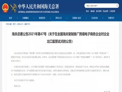 【7月1日起施行】关于在全国海关复制推广跨境电子商务企业对企业出口监管试点的公告