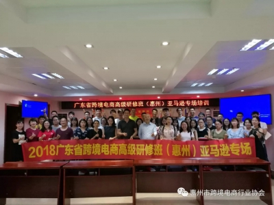 广东省2018跨境电商高级研修班(惠州)亚马逊专场圆满收官