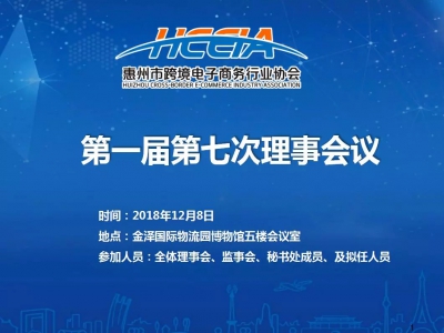 以“惠州作为,惠州担当”精神开创协会新局面 惠州市跨境电子商务行业协会第一届第七次理事会召开