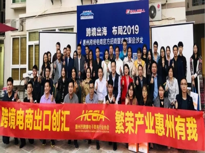 活动回顾:“跨境出海,布局2019 ——惠州跨境电商聚力凝心谋发展