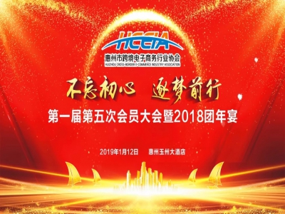 不忘初心 筑梦前行——惠州跨境电商年度盛典震撼来袭