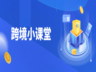 跨境课堂|什么是跨境电商9710、9810模式?