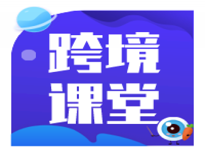 跨境电商新手需要知道什么入门知识呢?
