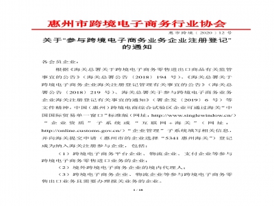  关于参与跨境电子商务业务企业注册登记的通知 