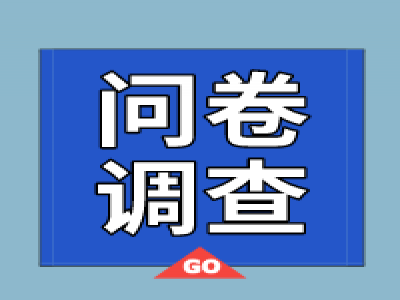 惠州市跨境电商企业,这份问卷与您有关,欢迎提出您的建议