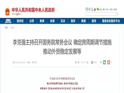 国务院常务会:进一步鼓励跨境电商等外贸新业态发展,增设跨境电子商务综合试验区